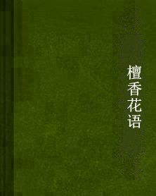 檀香花語 檀香花語
