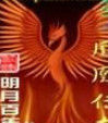 重生之鳳凰傳奇 重生之鳳凰傳奇