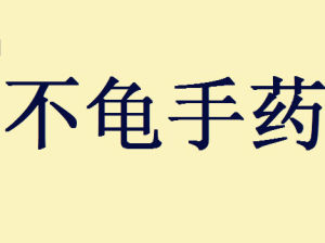 不龜手藥 不龜手藥