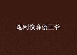 炮製俊寐傻王爺 炮製俊寐傻王爺