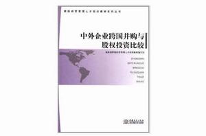 中外企業跨國併購與股權投資比較 中外企業跨國併購與股權投資比較
