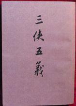 三俠五義[中國古典文學長篇俠義小說]
