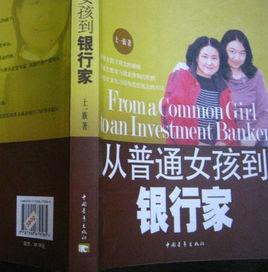 從普通女孩到銀行家 從普通女孩到銀行家