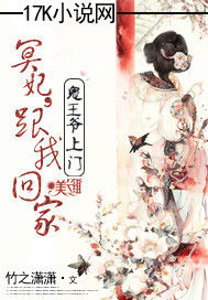 鬼王爺上門:冥妃,跟我回家 鬼王爺上門:冥妃,跟我回家