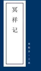 《冥祥記》 《冥祥記》
