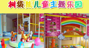 樹袋熊主題兒童樂園 樹袋熊主題兒童樂園