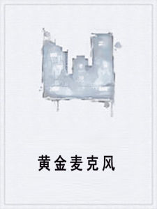 黃金麥克風 黃金麥克風