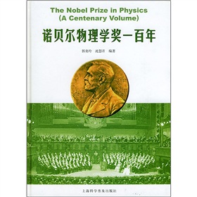諾貝爾物理學獎一百年