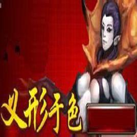 義形於色 義形於色