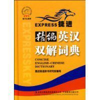 捷進精編英漢雙解詞典 捷進精編英漢雙解詞典