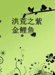 洪荒之紫金鯉魚