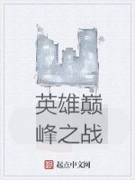 英雄巔峰之戰 英雄巔峰之戰