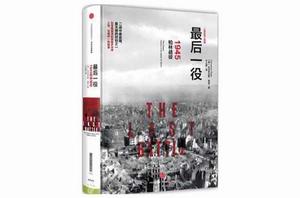 最後一役：1945柏林戰役