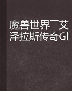 魔獸世界——艾澤拉斯傳奇Gl