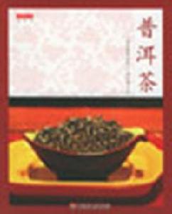 普洱茶[中國輕工出版社圖書]