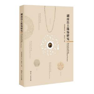 湖南出土珠飾研究 湖南出土珠飾研究