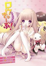 蘿球社！[たかみ裕紀作畫的漫畫]