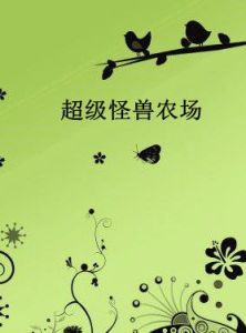 超級怪獸農場 超級怪獸農場