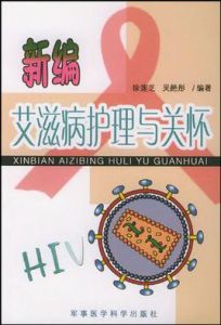 新編愛滋病護理與關懷