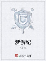 夢遊紀 夢遊紀