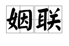 姻聯 姻聯