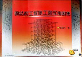 鋼結構工程施工圖實例圖集 鋼結構工程施工圖實例圖集