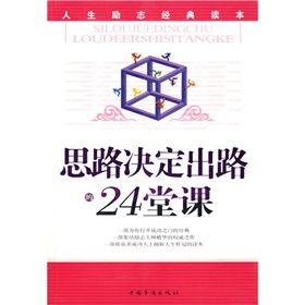 《思路決定出路的24堂課》 《思路決定出路的24堂課》
