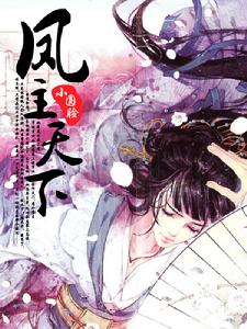 鳳主天下網路版