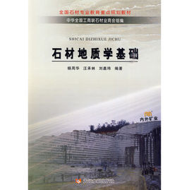 石材地質學基礎 石材地質學基礎