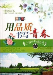 用品質書寫青春:與青少年談品質 用品質書寫青春:與青少年談品質