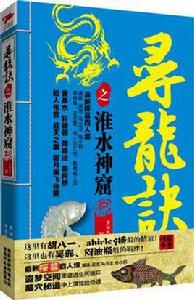 尋龍訣之淮水神窟 尋龍訣之淮水神窟
