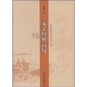 孟子經典百句 孟子經典百句