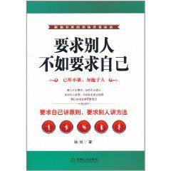要求別人,不如要求自己 要求別人,不如要求自己