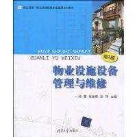物業設施設備管理與維修 物業設施設備管理與維修
