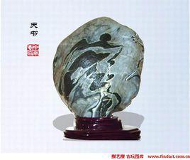 漢中奇石 漢中奇石