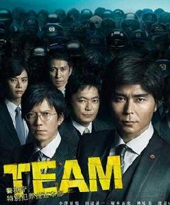 TEAM~警視廳特別犯罪搜查本部 TEAM~警視廳特別犯罪搜查本部