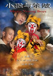 小猴與笨賊海報