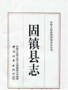 固鎮縣誌 固鎮縣誌