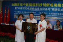 殷大奎部長出席中醫腦病科技創新成果報告會