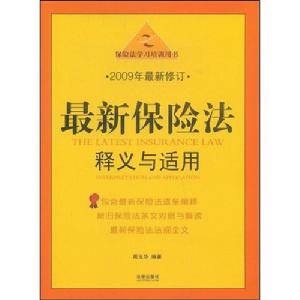 最新保險法釋義與適用 最新保險法釋義與適用