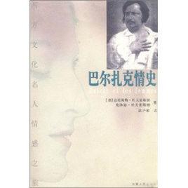 巴爾扎克情史 巴爾扎克情史