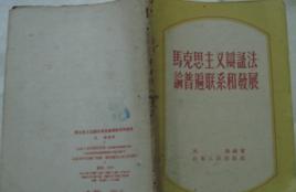 馬克思主義辯證法論普遍聯繫和發展 馬克思主義辯證法論普遍聯繫和發展