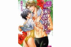 戀上泳裝學長 (全) 戀上泳裝學長 (全)