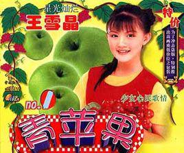 青蘋果[王雪晶的個人專輯]