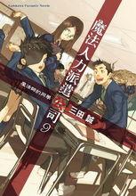 出租魔法使[三田誠著作的輕小說]