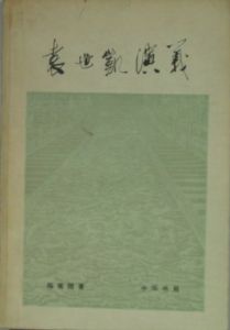 《袁世凱演義》