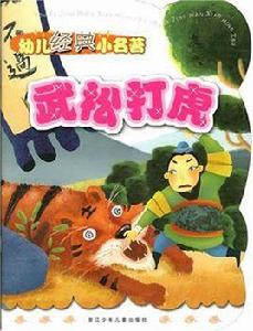 武松打虎-幼兒經典小名著
