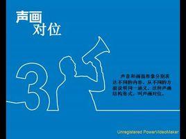 聲畫對位 聲畫對位