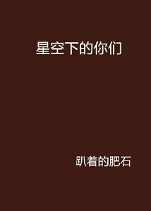 星空下的你們 星空下的你們