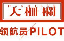 大柵欄領航員計畫